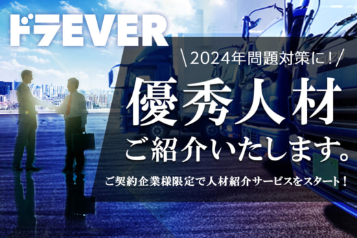 20230425draever 520x347 - ドラEVER／トラックドライバーの人材紹介サービスを開始