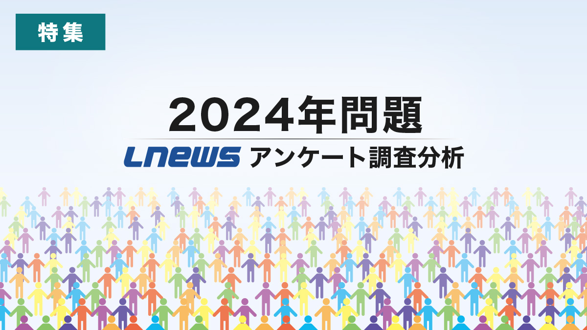 202304tokushuu tobira - LNEWS2024年問題アンケート調査分析