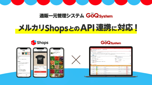 20230508goqsystem1 520x290 - GoQSystem／メルカリShopsと受注管理機能のAPI連携開始