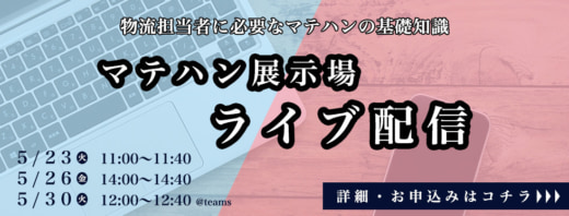 20230508tsubakimoto 520x198 - 椿本チエイン／展示場から生中継でマテハン機器の基礎知識を解説