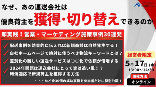 20230509funai 520x293 - 船井総研ロジ／新規荷主を獲得する営業施策の事例を紹介