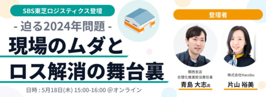 20230510hacobu 520x191 - Hacobu／SBS東芝ロジによる現場合理化の取り組みを紹介