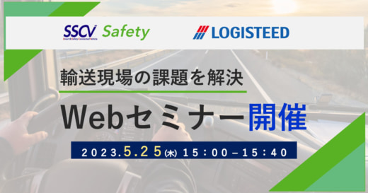 20230515logisteed 520x273 - ロジスティード／輸送現場の課題を解決、Webセミナー開催