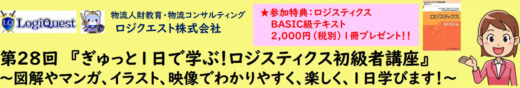 20230515lq 520x88 - ロジクエスト／1日で学ぶロジスティクス初級者講座、5月25日開催