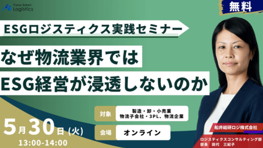 20230518funai 520x293 - 船井総研ロジ／今物流業界が取り組むべきESG実行施策を徹底解説