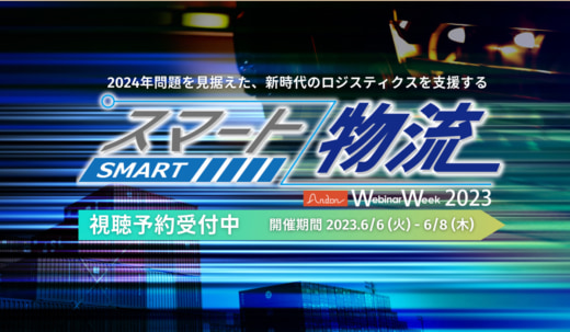 20230518matsu 520x303 - 松井製作所／課題解決のヒント集結、スマート物流ウェビナー開催