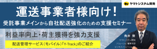 20230522yamato 520x164 - ヤマトシステム開発／自社配送強化のためのシステム支援セミナー