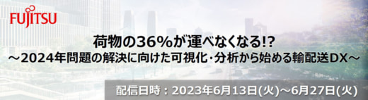 20230530fujitsu 520x142 - 富士通／2024年問題の解決に向けた輸配送DX施策を紹介