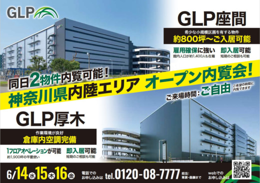 20230530glp 520x365 - 日本GLP／神奈川内陸の物流施設2件で6月14～16日に内覧会