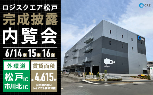 20230531cre1 520x322 - CRE／三郷市と松戸市の新築物流施設で6月に内覧会開催