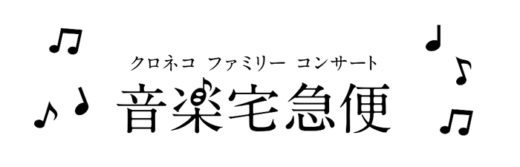 20230601yamato1 520x167 - ヤマトHD／ファミリーコンサート全国5都市で7月17日から開催