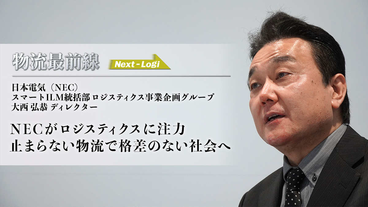 物流最前線／NECが目指す2030年の物流の姿 ─ 物流ニュースの