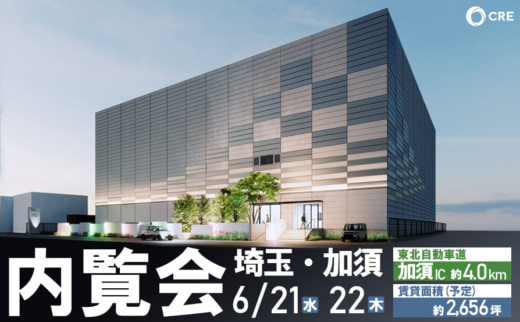 20230606cre 520x322 - CRE／6月21・22日、埼玉県加須市で物流施設の竣工前内覧会