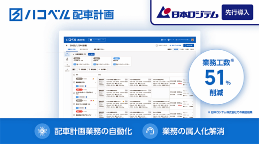 20230606hakoberu1 520x290 - ハコベル／配車計画サービス開発、日本ロジテムで業務工数51％減