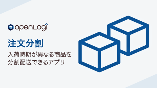 20230606openlogi 520x293 - オープンロジ／入荷時期異なる商品を分割配送、Shopifyで新アプリ