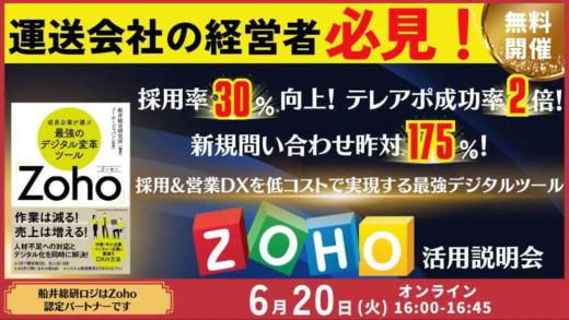 20230608funai 520x293 - 船井総研ロジ／低コスト採用・営業DXツール「Zoho」活用説明会