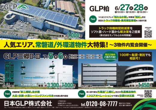 20230608glp 520x368 - 日本GLP／常磐道・外環道沿線の物流施設3物件で内覧会開催