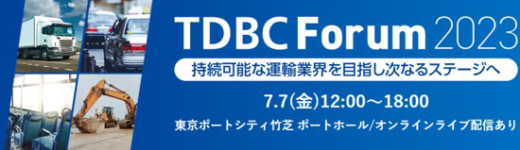 20230609tdbc 520x150 - TDBC Forum 2023／持続可能な物流に向けたDX事例を発表