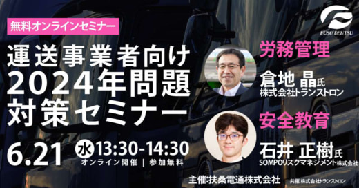 20230612fuso 520x272 - 扶桑電通／運送事業者向け2024年問題対策Webセミナー開催