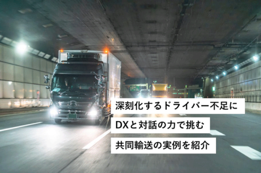 20230612jpr1 520x346 - JPR／2024年問題へ、DXと対話で挑んだ共同輸送の実例紹介