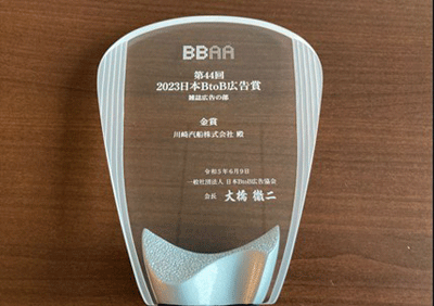 20230612kawasaki3 - 川崎汽船／BtoBの広告コンテストで金賞を受賞