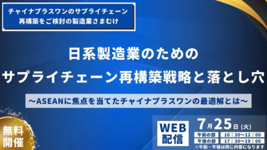 20230613funai 520x292 - 船井総研ロジ／ASEANサプライチェーン再構築の成功事例を解説