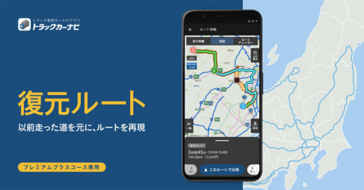 20230614navitime0 520x272 - ナビタイムジャパン／トラックカーナビに「復元ルート」提供開始