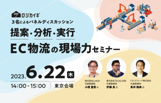 20230616fujitex 520x333 - ロジカイギから講師が登壇／EC物流の現場力セミナー（東京開催）