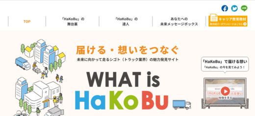 20230616kokkosyo 520x237 - 国交省／若年層へトラック業界の魅力を知ってもらうサイトを開設