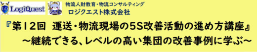 20230621lq 520x105 - ロジクエスト／運送・物流現場の5S改善活動の進め方講座