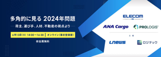 20230621seminar1 520x183 - LNEWS・ロジテック／2024年問題で新たな切り口のセミナー開催