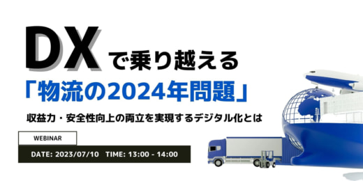 20230626tanabe 520x260 - タナベコンサルティング他／2024年問題対策のDX施策を解説