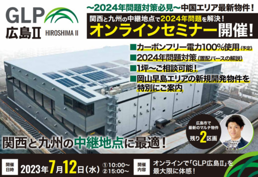 20230628glp 520x357 - 日本GLP／関西と九州の中継地点「GLP広島II」で2024年問題対策