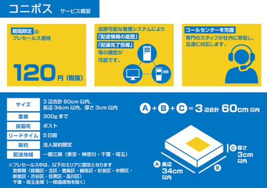 20230630tikutaku1 520x367 - 地区宅便／1個120円でEC通販の小荷物配送、新サービス開始