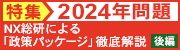 特集2024年問題NX総研による「政策パッケージ」徹底解説