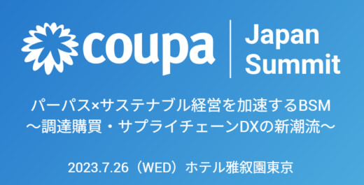 20230704coupa 520x265 - Coupa／7月26日、東京でCoupa Japan Summit開催