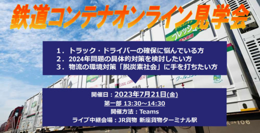 20230705jr 520x267 - JR貨物等／2024年問題対策に向けた鉄道コンテナWEB説明会開催