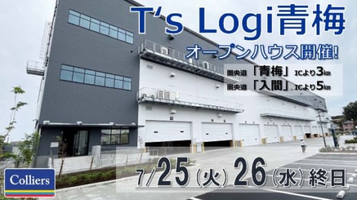 20230710colliers 520x292 - コリアーズ／青梅IC至近のT’s Logi青梅でオープンハウス開催