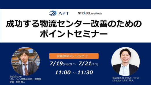 20230712cre 520x293 - APT／物流センター改善のポイント解説、無料ウェビナー開催