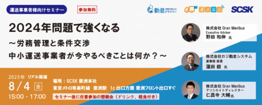 20230713scsk1 520x208 - SCSK／2024年問題に向けて労務管理や条件交渉の手法を紹介