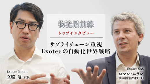 20230718exotectobira 520x293 - 物流最前線／サプライチェーン重視、Exotecの自動化世界戦略