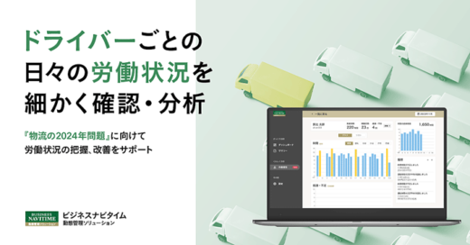 20230719navitime1 520x272 - ナビタイム／ドライバーごとに労働状況可視化、2024年問題に対応