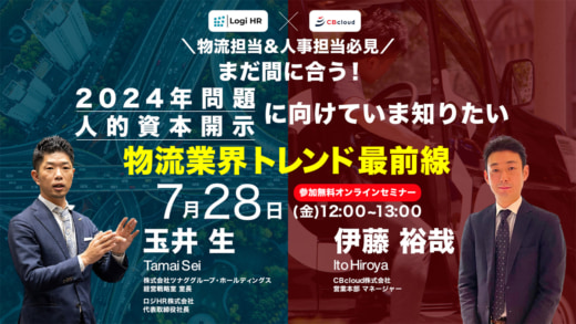 20230721cre 520x293 - CRE等／2024年問題・人的資本開示を乗り切るポイントを紹介