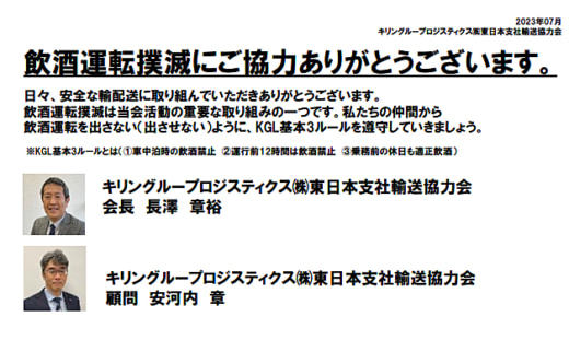 20230721kgl 520x311 - キリングループロジ／首都圏4事業所で飲酒運転撲滅を訴求