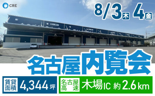 20230724cre 520x322 - CRE／IC至近＆駅徒歩圏、名古屋市の倉庫で8月3・4日に内覧会