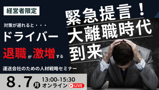 20230724funai 520x293 - 船井総研ロジ／8月7日、運送会社のための人材戦略セミナー開催