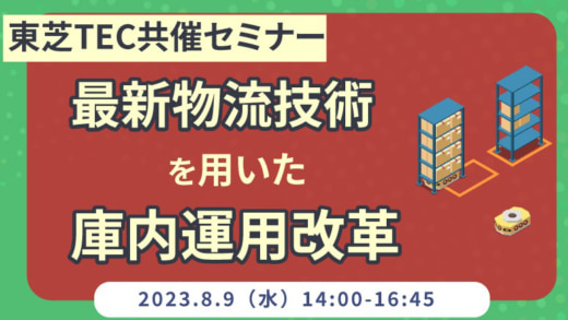 20230726toshibatec 520x293 - 東芝テック、セイノー情報／最新物流技術で庫内運用改革