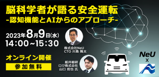 20230731neu 520x254 - NeU／脳トレの川島博士が解説、安全運転を脳科学から紐解く