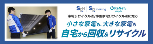 20230801sgm1 520x152 - SGムービング、リネットジャパン／循環型社会へ3自治体と連携