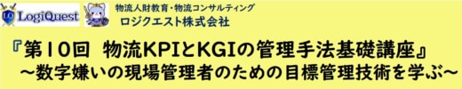 20230809lq 520x100 - ロジクエスト／物流KPI・KGI管理手法基礎講座、8月24日開催